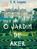 O JARDIM DE AKER